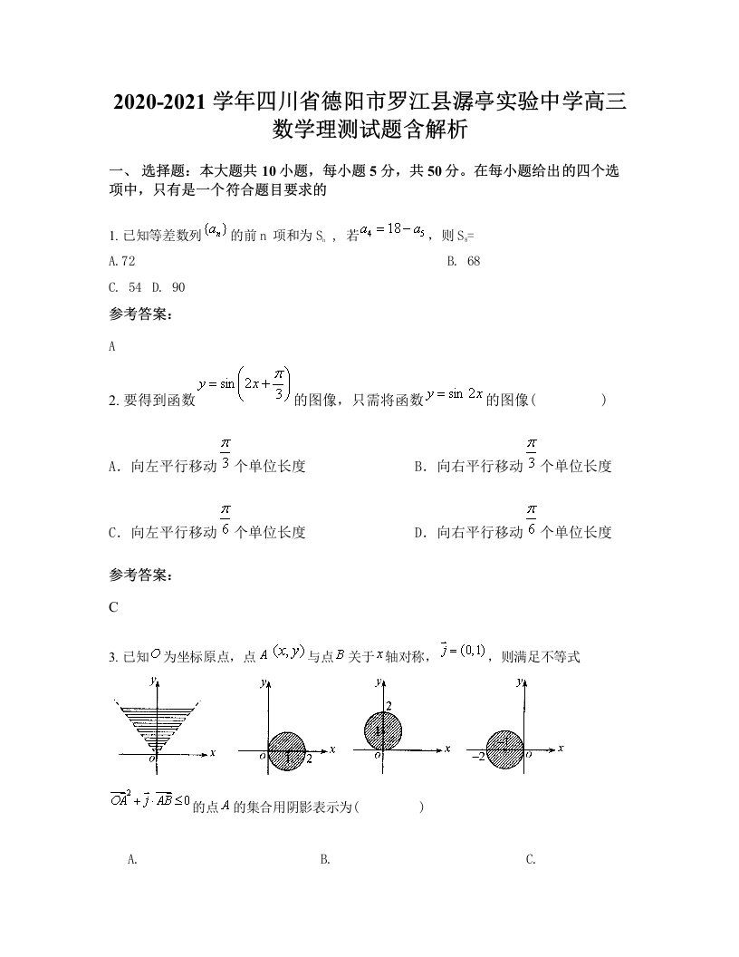 2020-2021学年四川省德阳市罗江县潺亭实验中学高三数学理测试题含解析