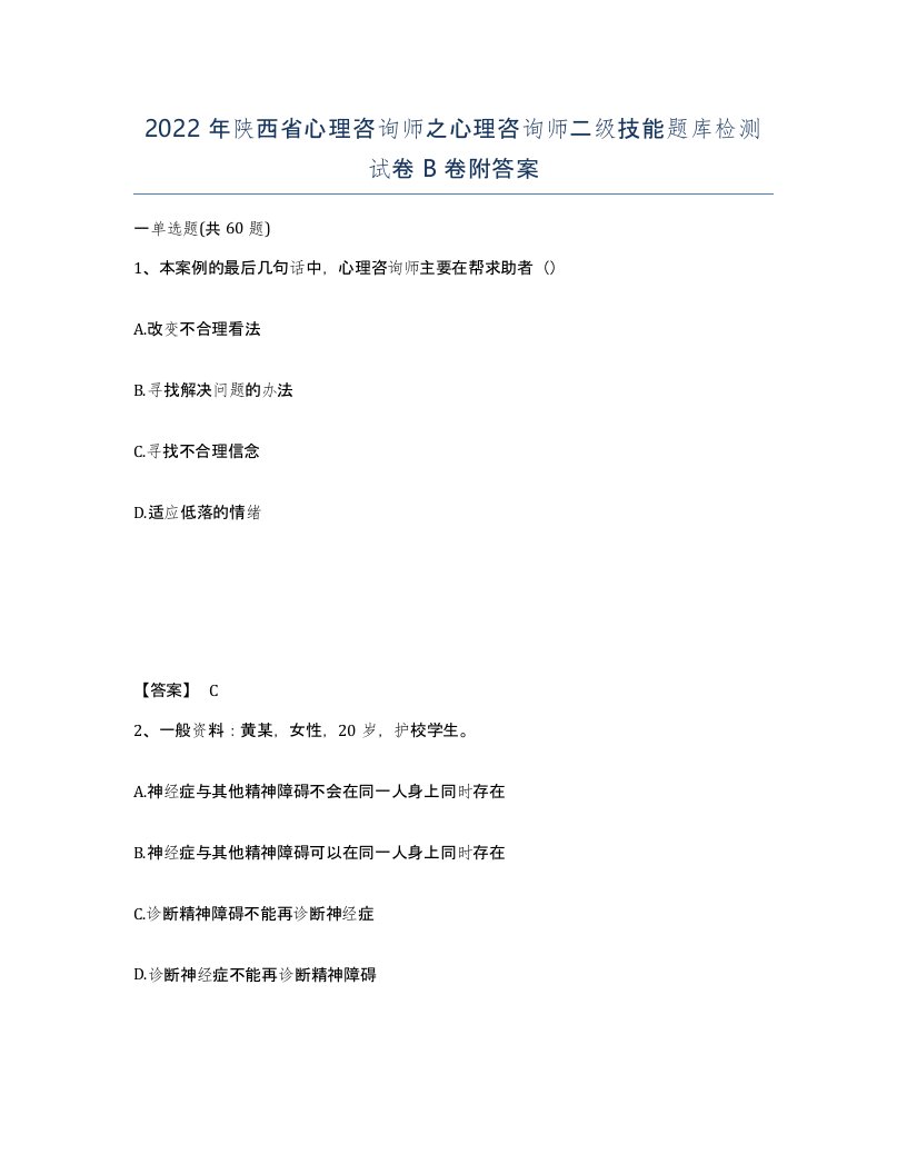 2022年陕西省心理咨询师之心理咨询师二级技能题库检测试卷B卷附答案