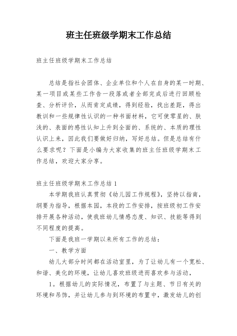 班主任班级学期末工作总结