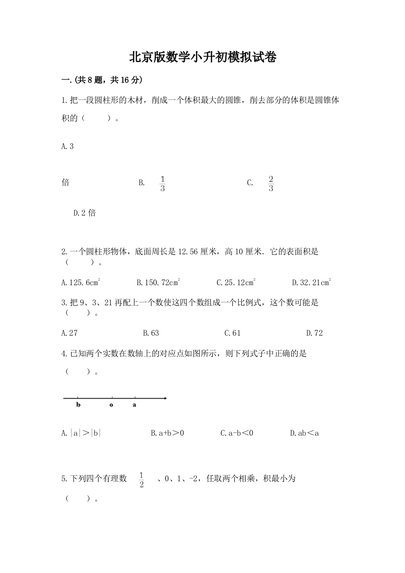 北京版数学小升初模拟试卷【夺冠】