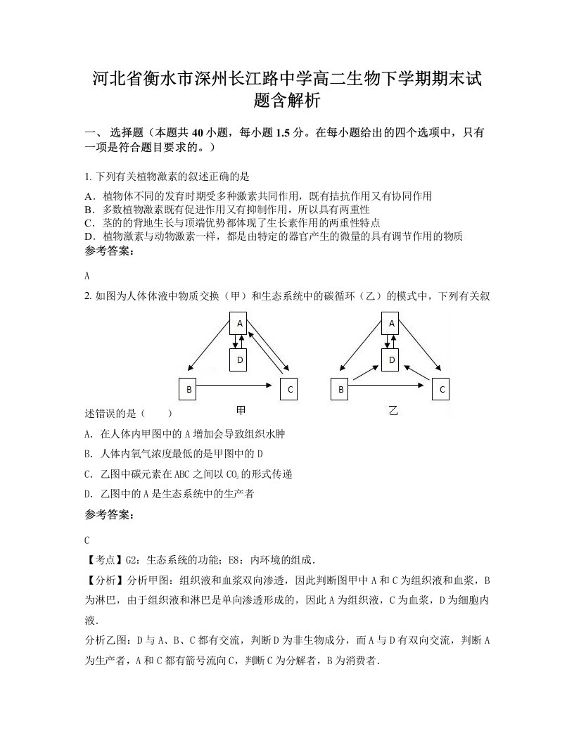 河北省衡水市深州长江路中学高二生物下学期期末试题含解析