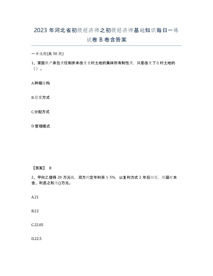 2023年河北省初级经济师之初级经济师基础知识每日一练试卷B卷含答案