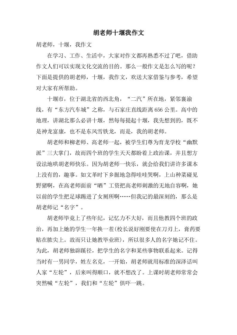 胡老师十堰我作文