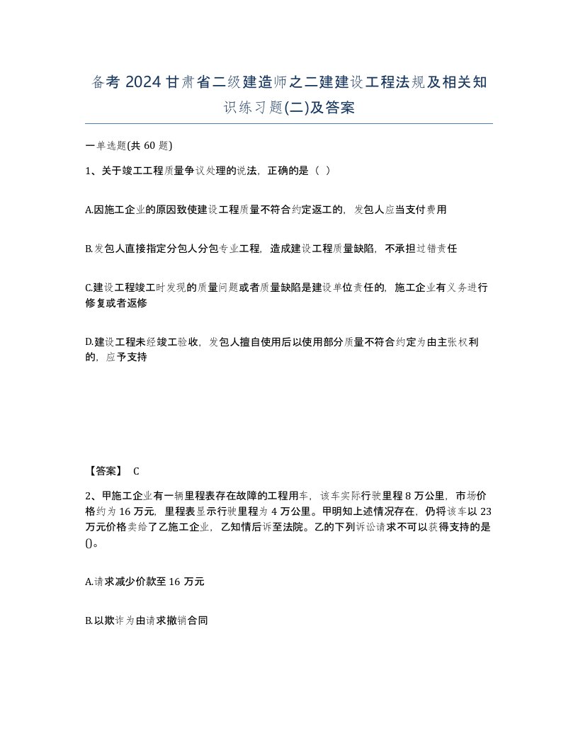 备考2024甘肃省二级建造师之二建建设工程法规及相关知识练习题二及答案