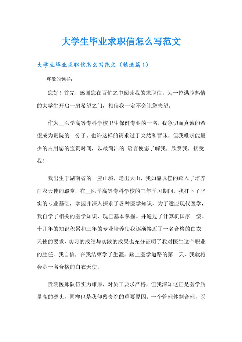 大学生毕业求职信怎么写范文