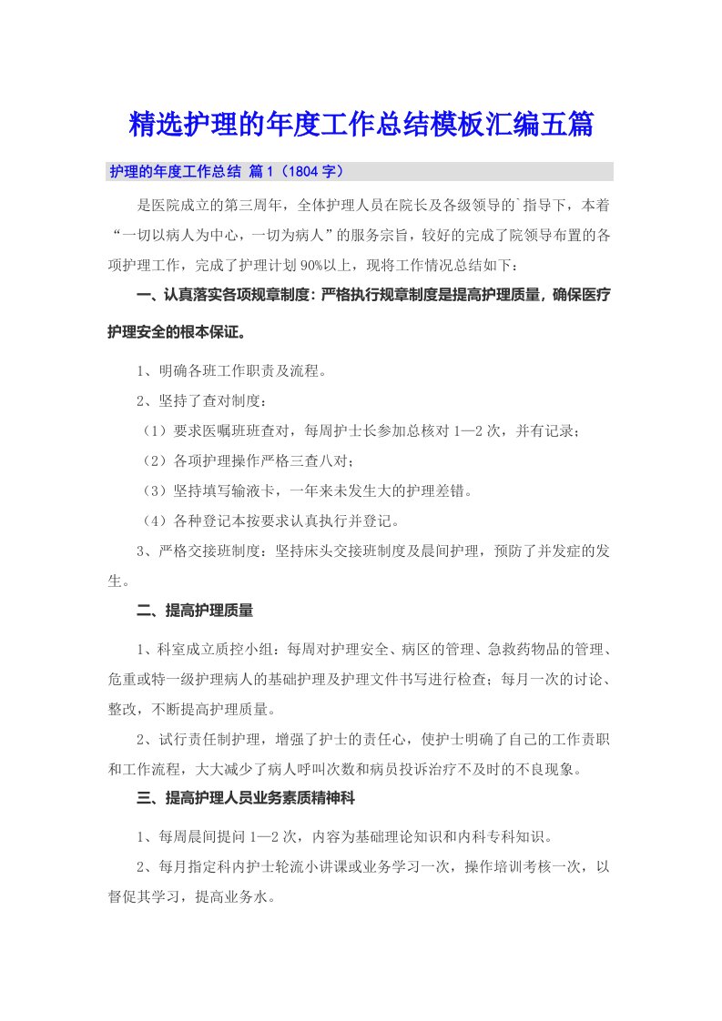 精选护理的年度工作总结模板汇编五篇