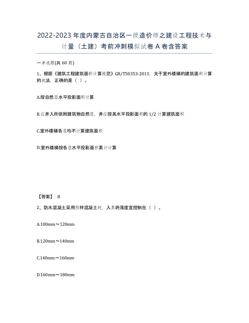 2022-2023年度内蒙古自治区一级造价师之建设工程技术与计量土建考前冲刺模拟试卷A卷含答案