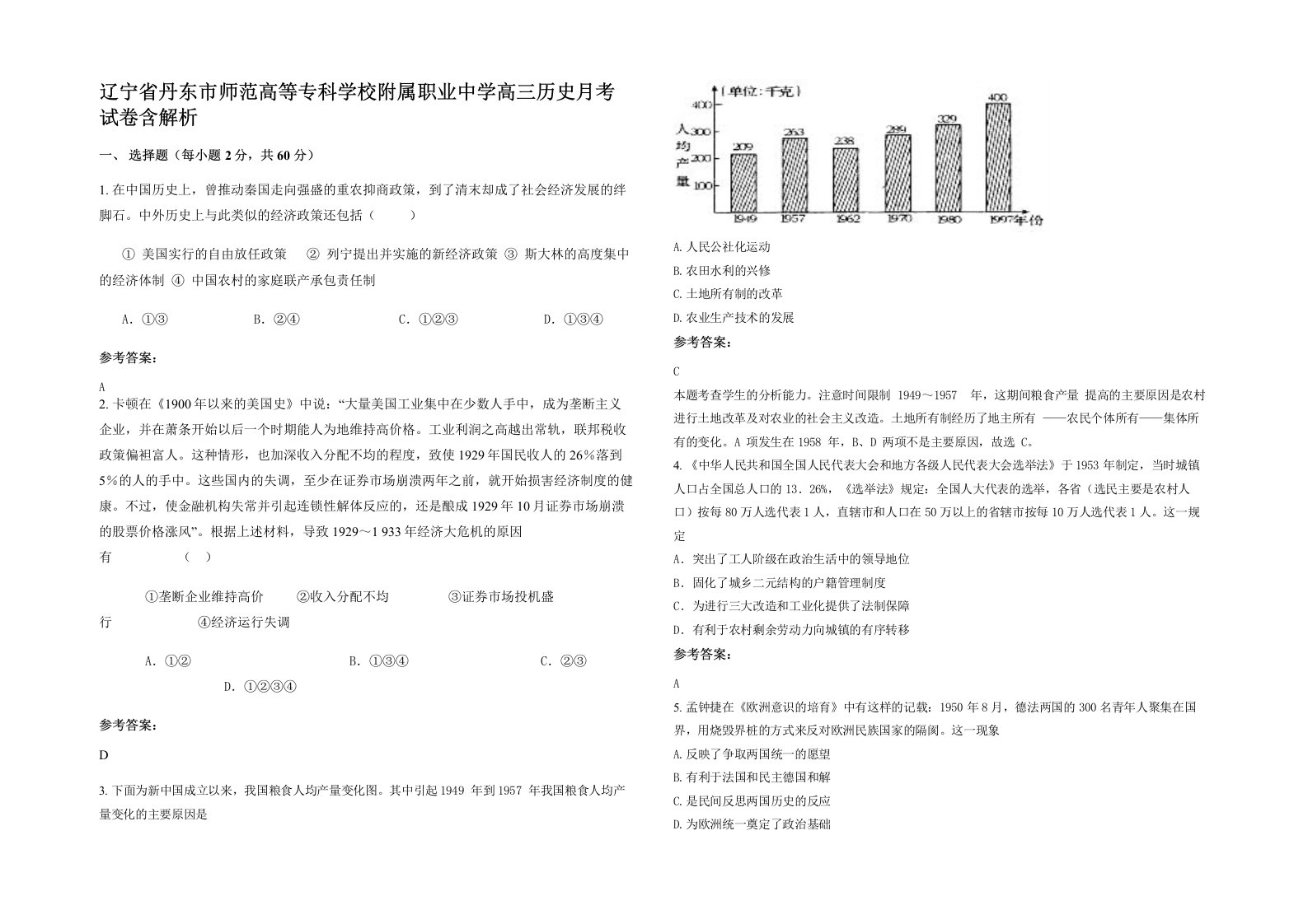 辽宁省丹东市师范高等专科学校附属职业中学高三历史月考试卷含解析