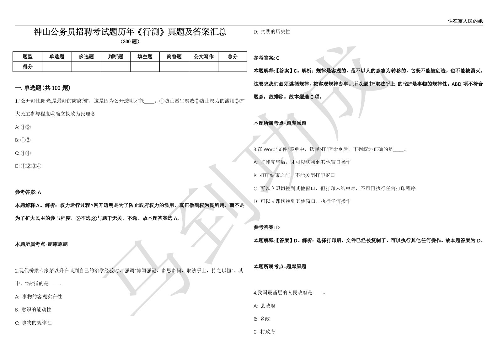 钟山公务员招聘考试题历年《行测》真题及答案汇总精选1