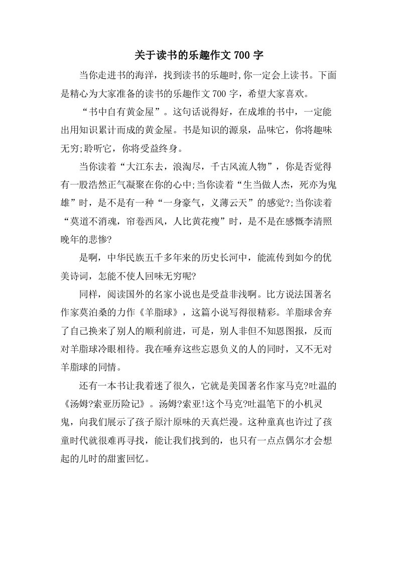 关于读书的乐趣作文700字