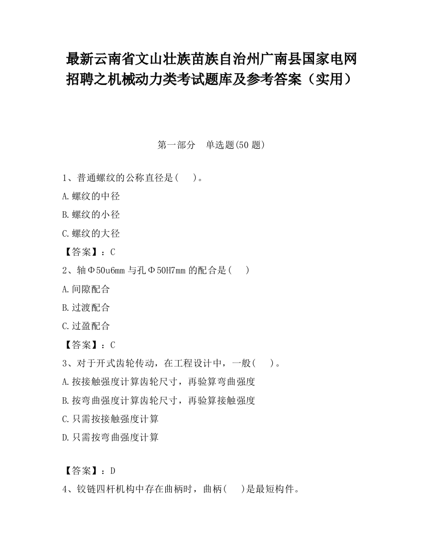 最新云南省文山壮族苗族自治州广南县国家电网招聘之机械动力类考试题库及参考答案（实用）