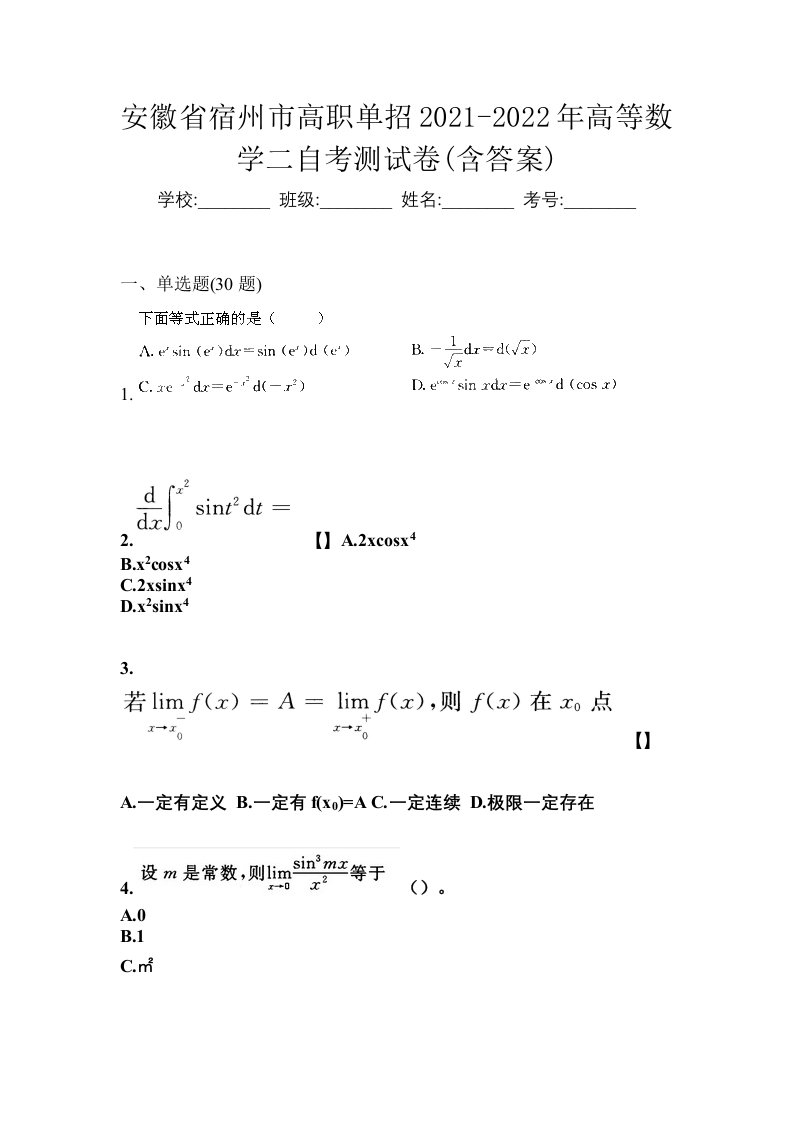 安徽省宿州市高职单招2021-2022年高等数学二自考测试卷含答案