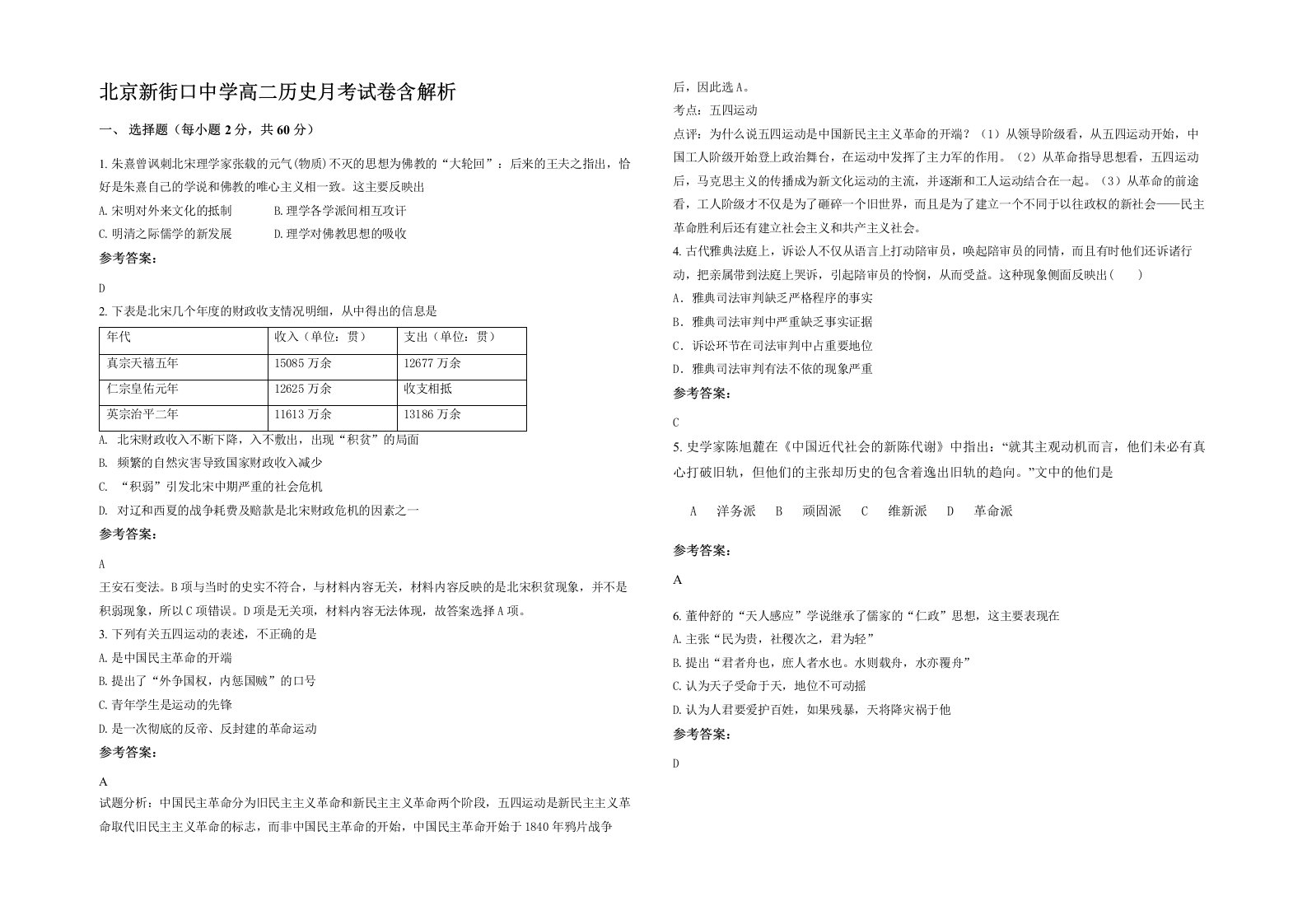 北京新街口中学高二历史月考试卷含解析