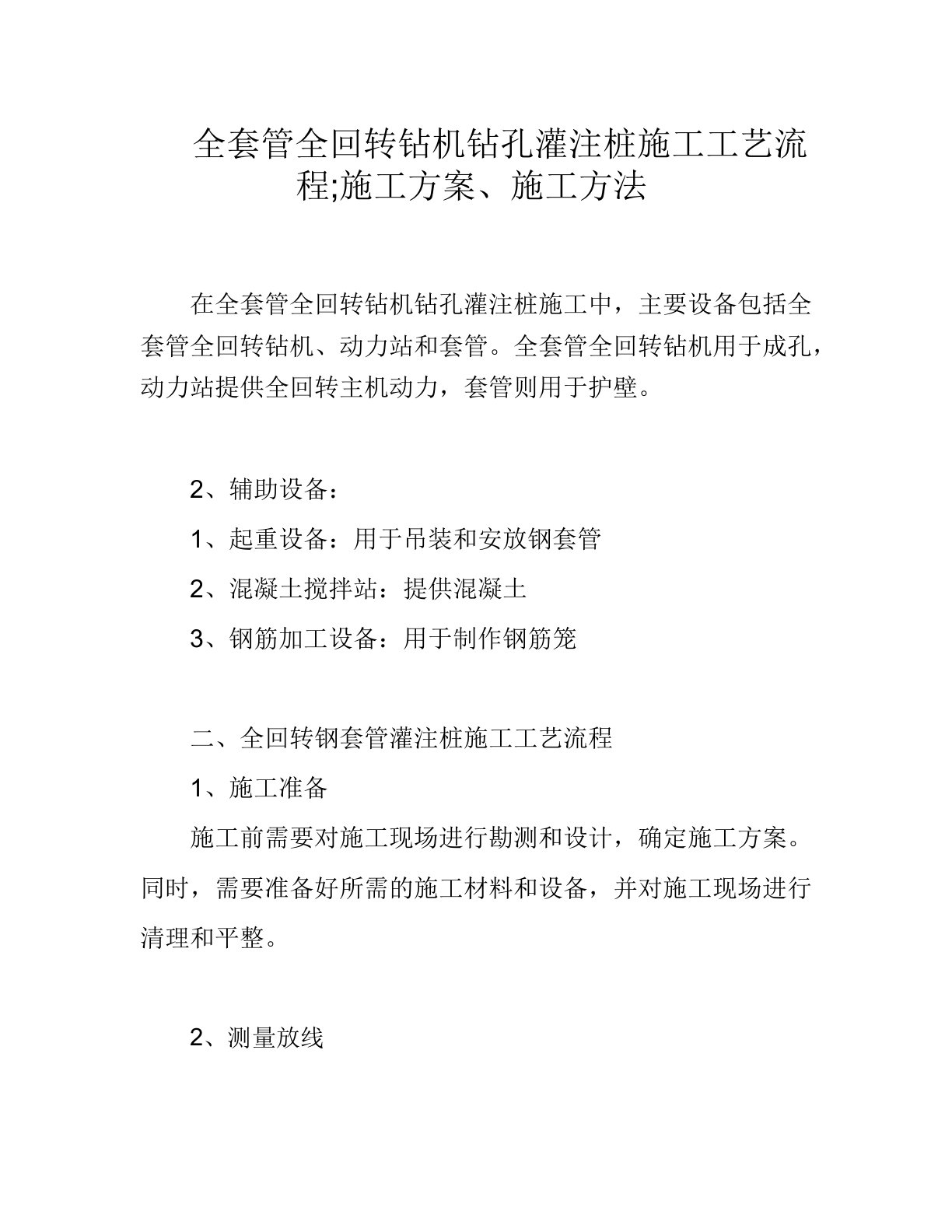 全套管全回转钻机钻孔灌注桩施工工艺流程;施工方案、施工方法