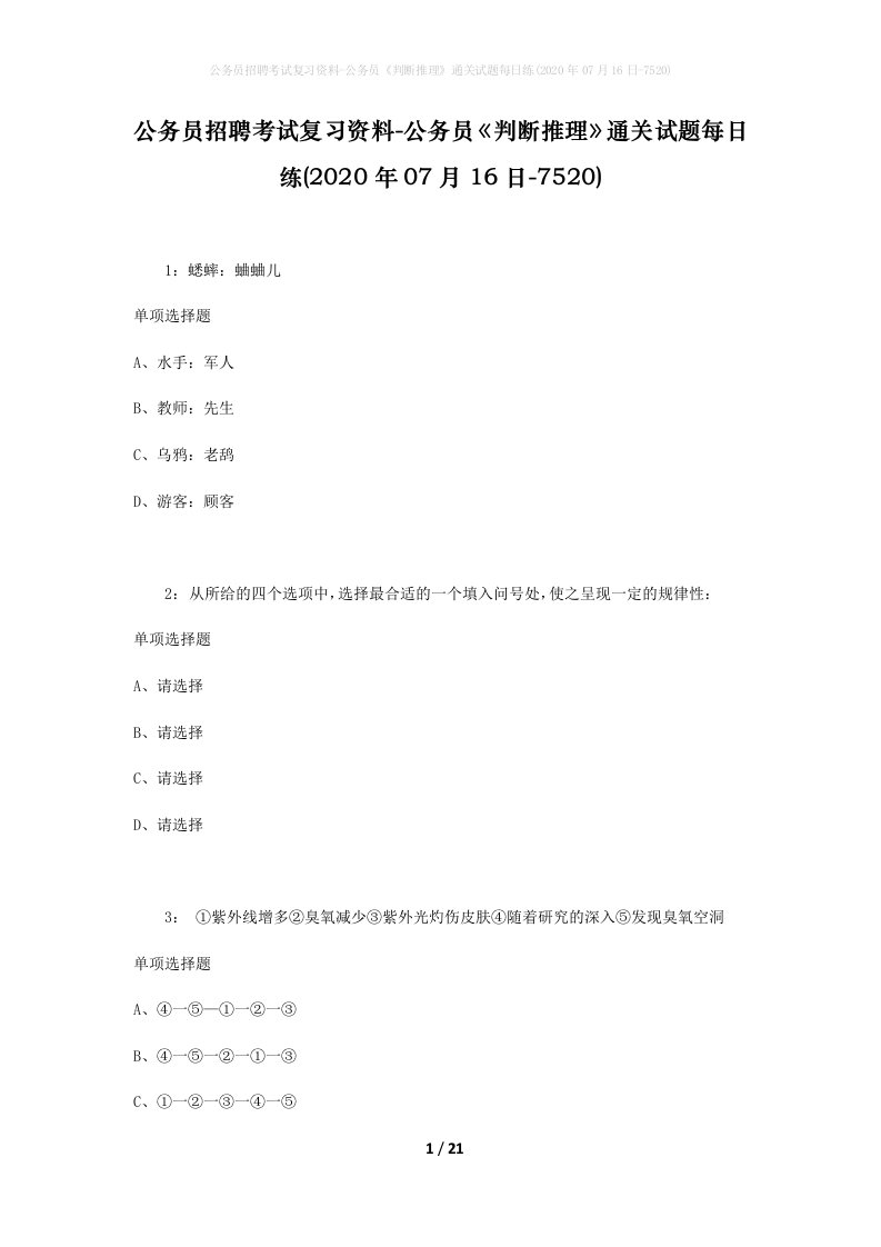 公务员招聘考试复习资料-公务员判断推理通关试题每日练2020年07月16日-7520