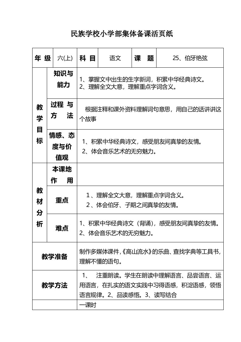 伯牙绝弦表格式教学设计