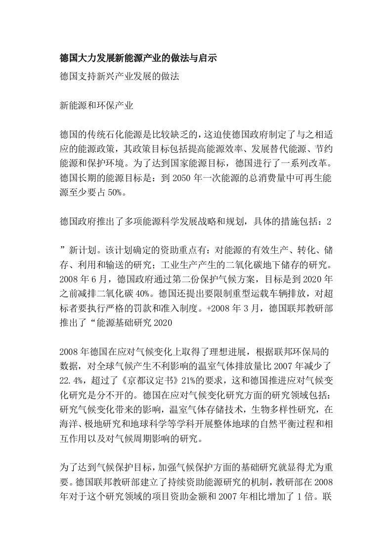 德国大力发展新能源产业的做法与启示