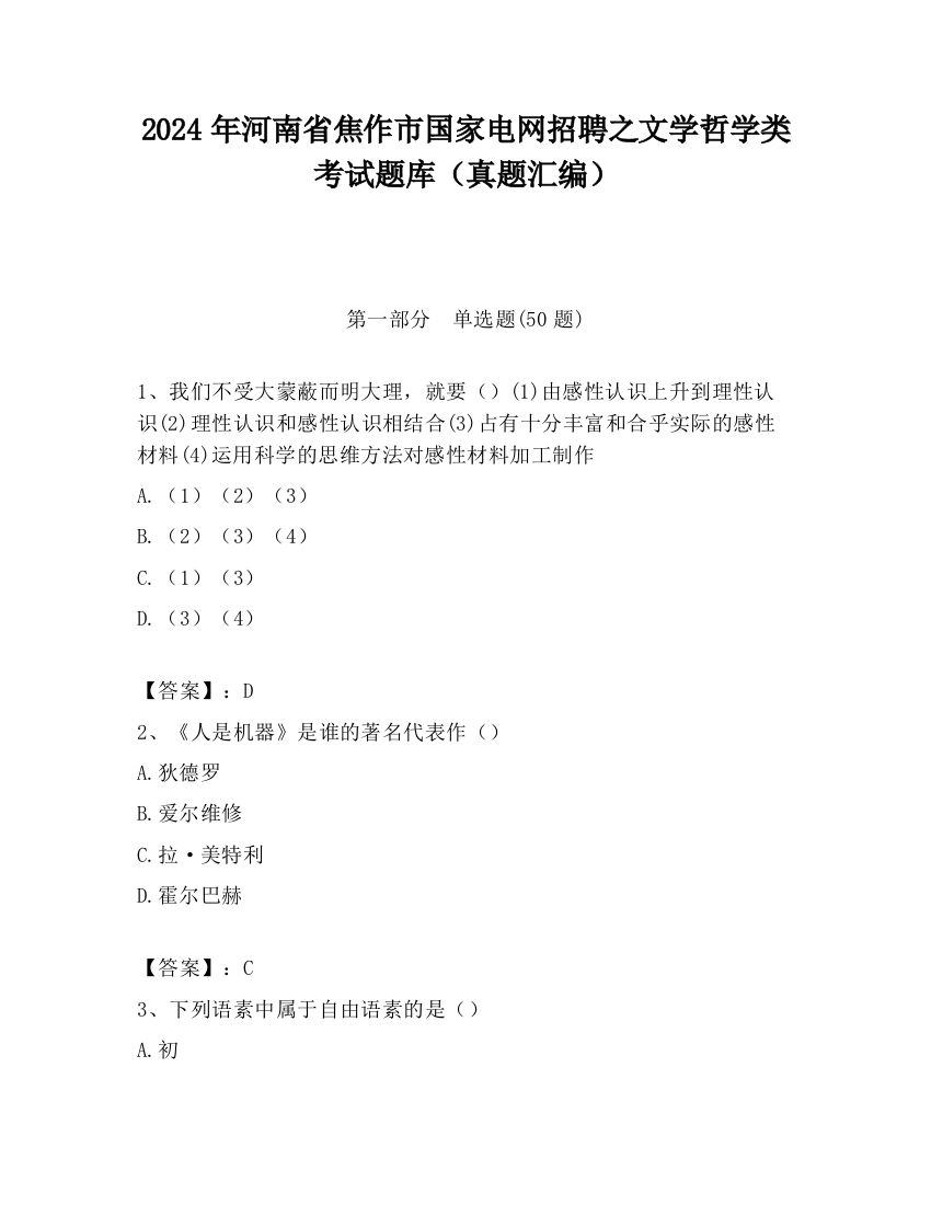 2024年河南省焦作市国家电网招聘之文学哲学类考试题库（真题汇编）