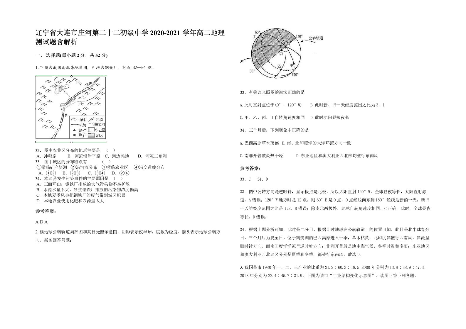 辽宁省大连市庄河第二十二初级中学2020-2021学年高二地理测试题含解析