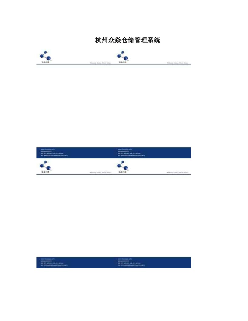 杭州众焱仓储管理系统