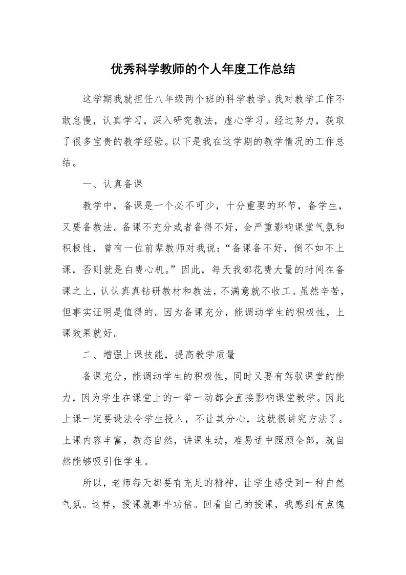 优秀科学教师的个人年度工作总结