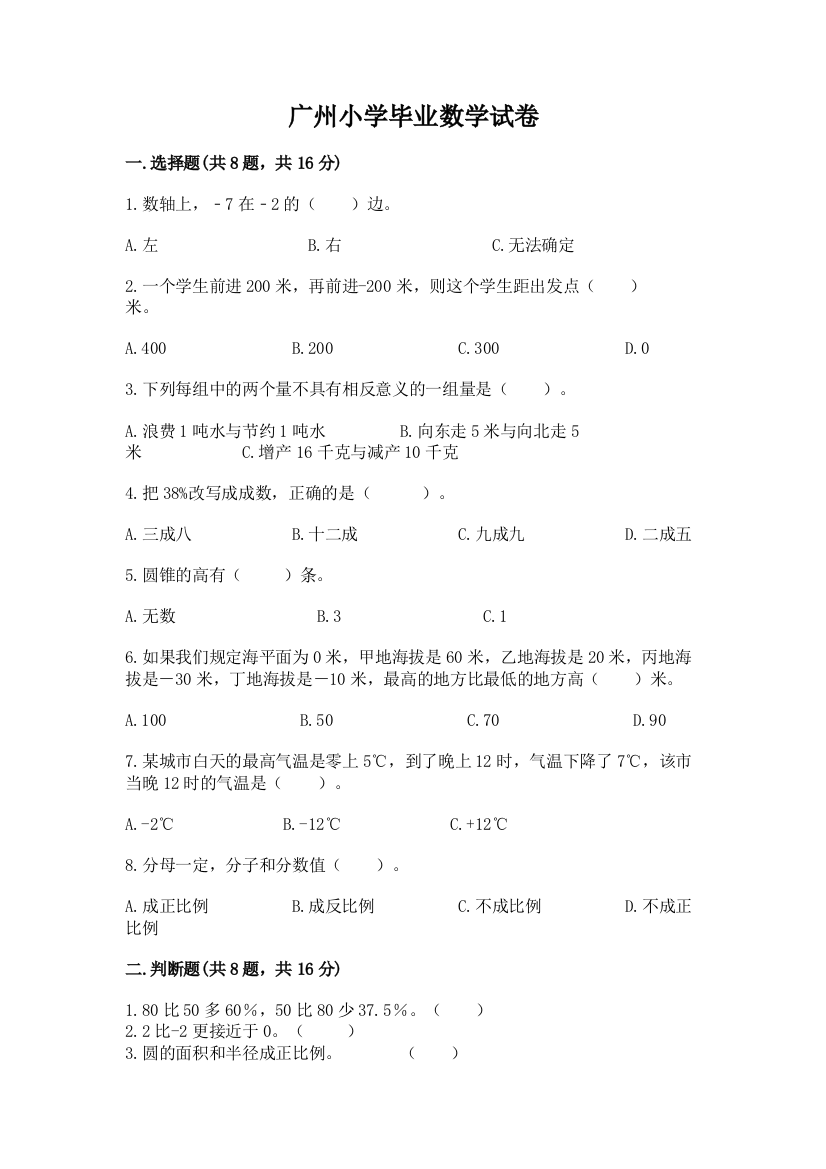 广州小学毕业数学试卷附答案【黄金题型】