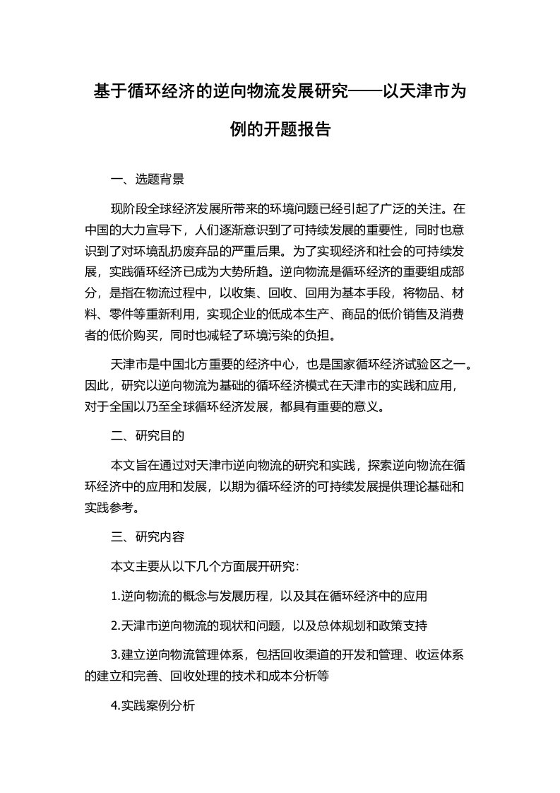 基于循环经济的逆向物流发展研究——以天津市为例的开题报告