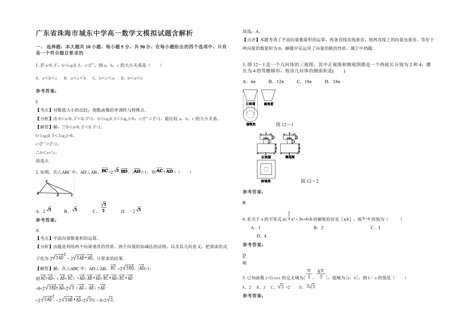 广东省珠海市城东中学高一数学文模拟试题含解析