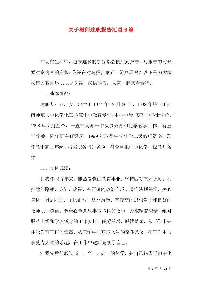 关于教师述职报告汇总6篇