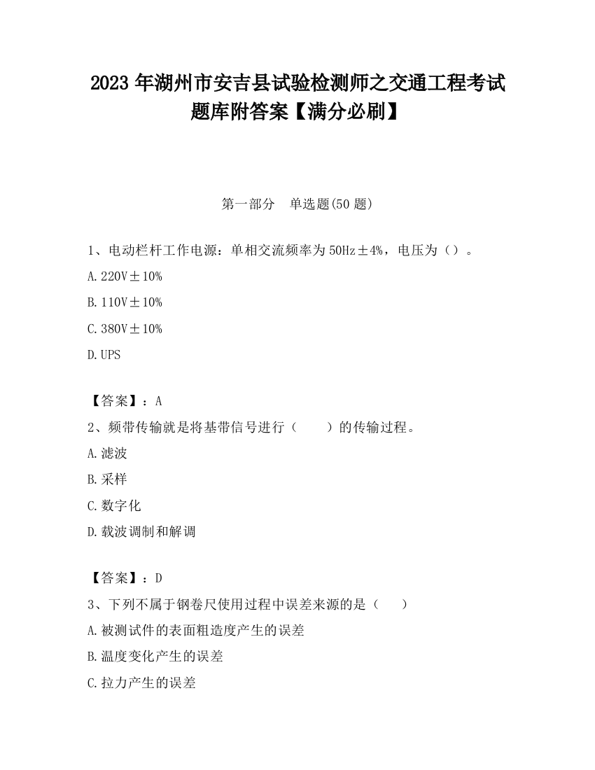 2023年湖州市安吉县试验检测师之交通工程考试题库附答案【满分必刷】