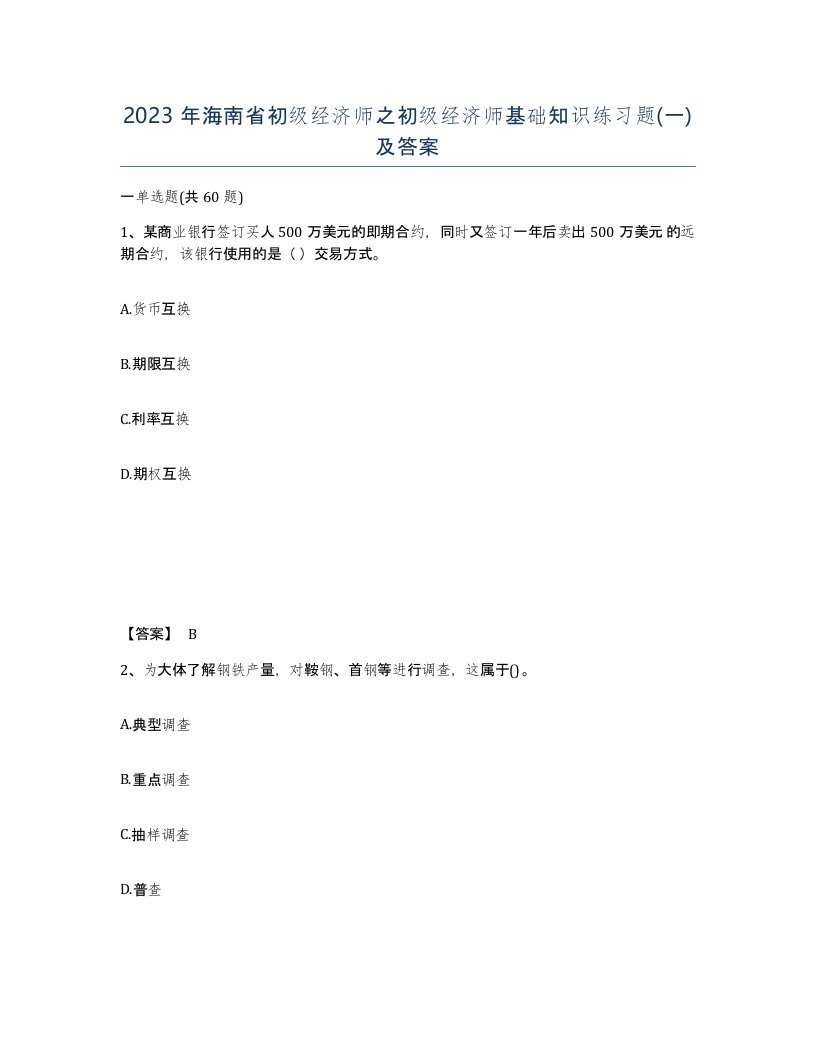 2023年海南省初级经济师之初级经济师基础知识练习题一及答案