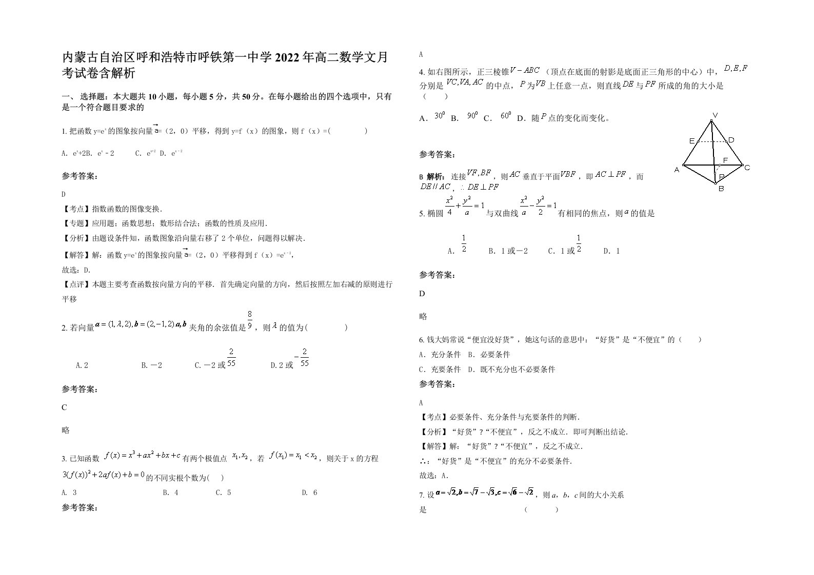 内蒙古自治区呼和浩特市呼铁第一中学2022年高二数学文月考试卷含解析