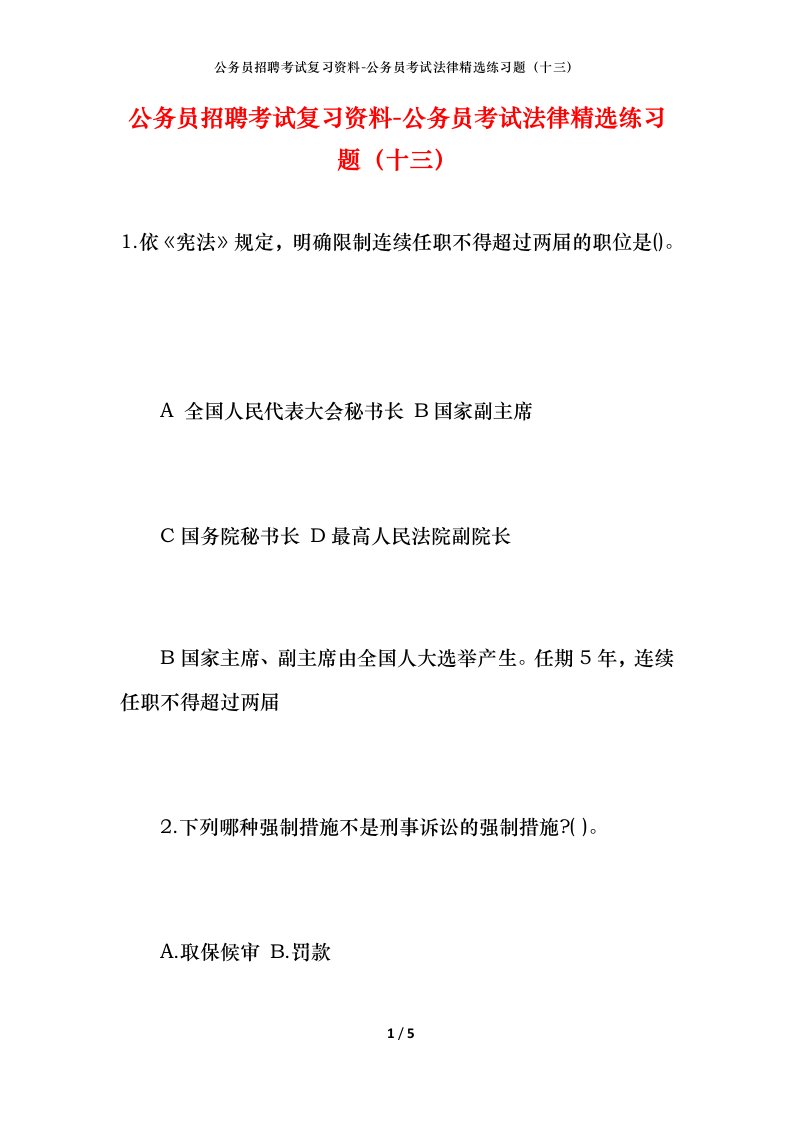 公务员招聘考试复习资料-公务员考试法律精选练习题（十三）