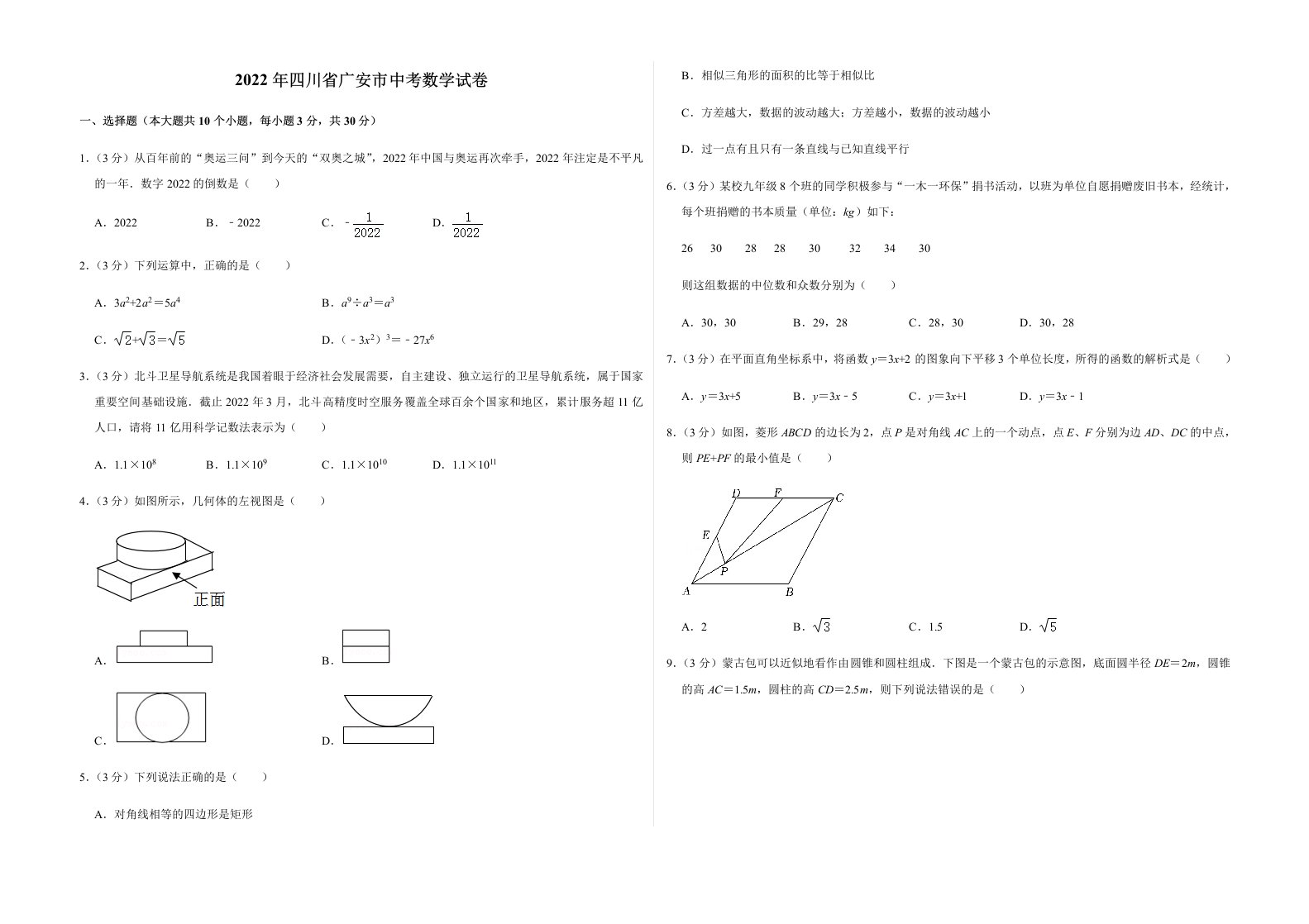 2022年四川省广安市中考数学试卷及答案