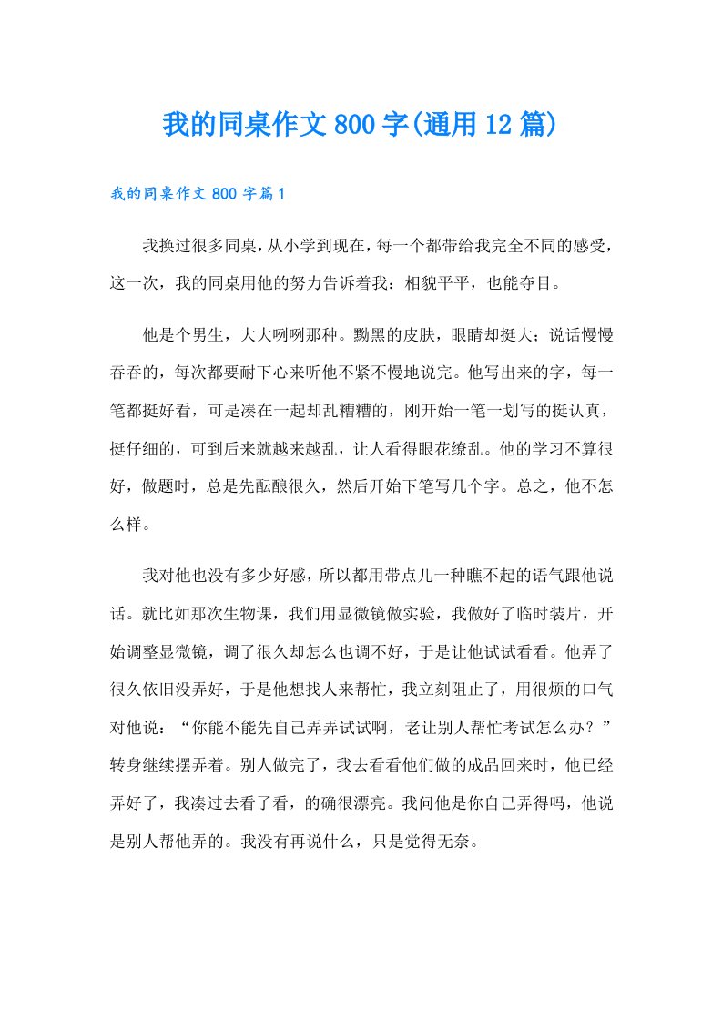 我的同桌作文800字(通用12篇)