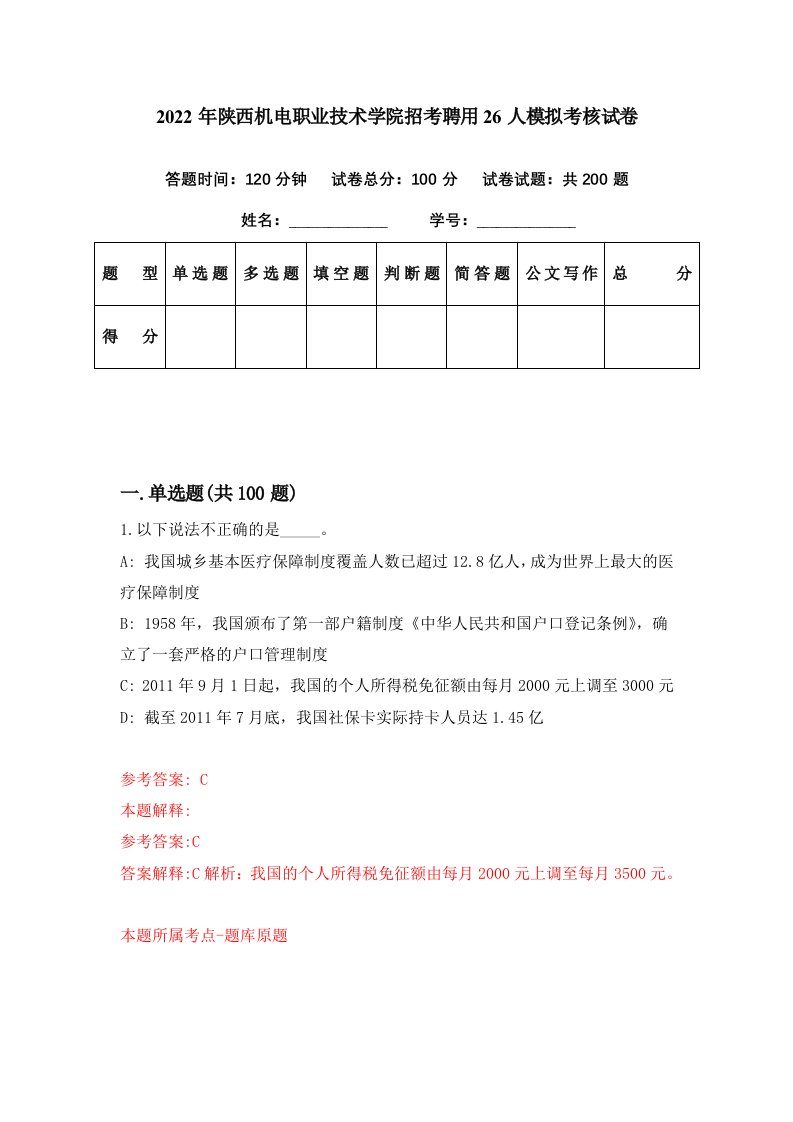 2022年陕西机电职业技术学院招考聘用26人模拟考核试卷3