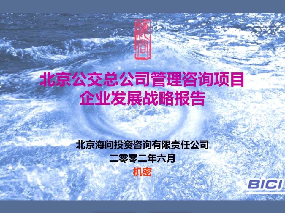 北京公交总公司管理咨询项目企业发展战略报告