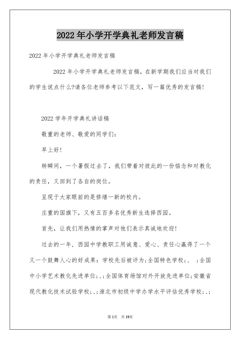 2022年小学开学典礼老师发言稿