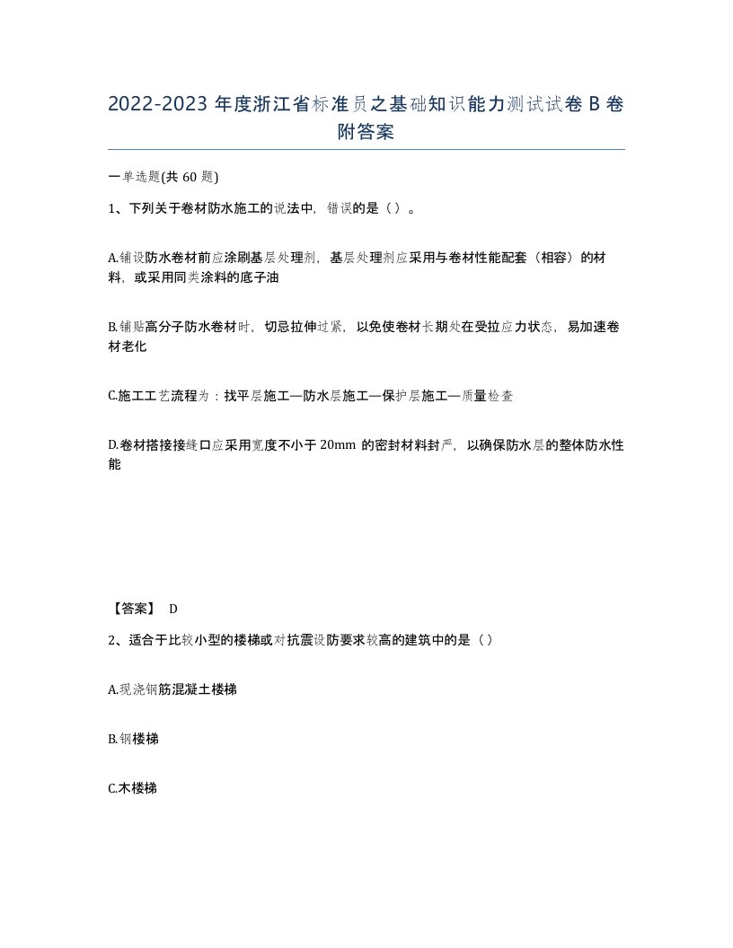 2022-2023年度浙江省标准员之基础知识能力测试试卷B卷附答案