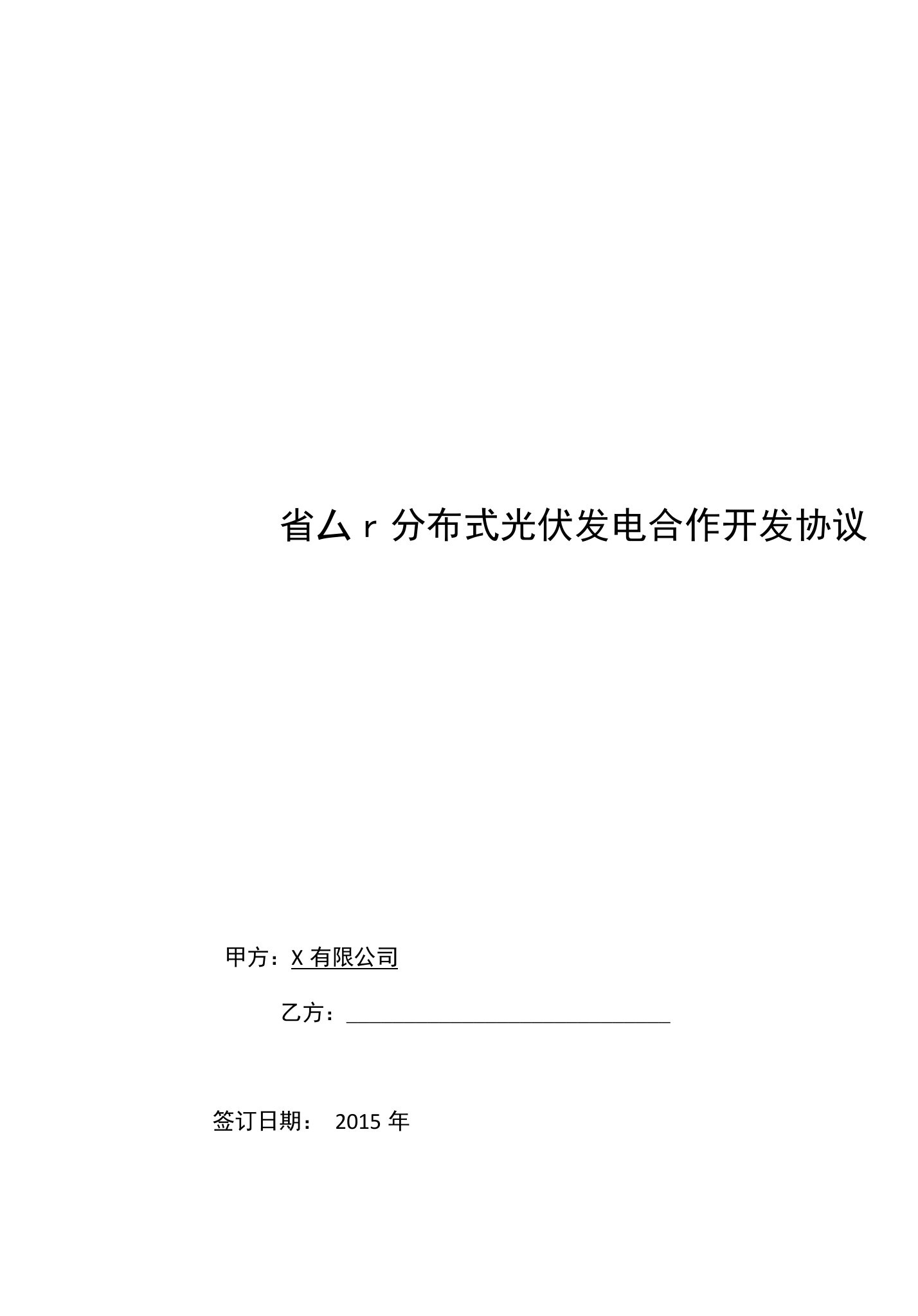 SPI小型工商业分布式光伏发电项开发合作协议