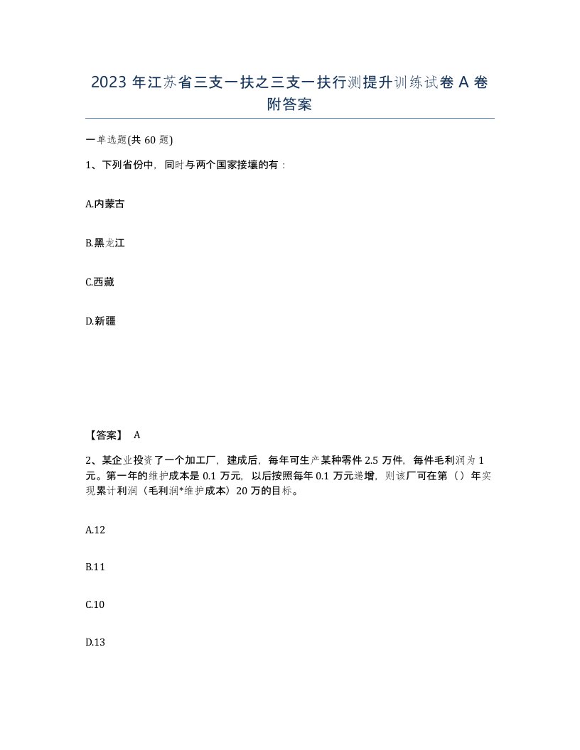 2023年江苏省三支一扶之三支一扶行测提升训练试卷A卷附答案