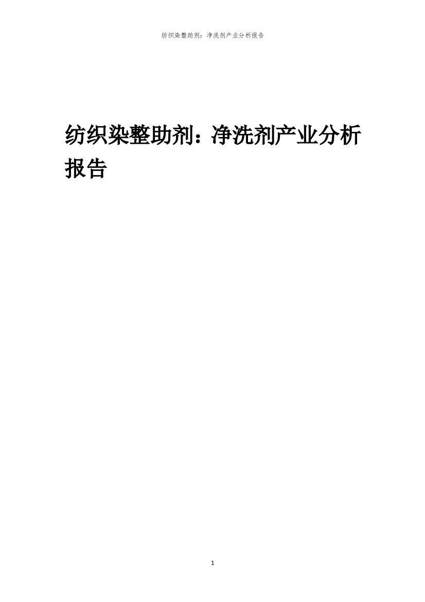 纺织染整助剂净洗剂产业分析报告