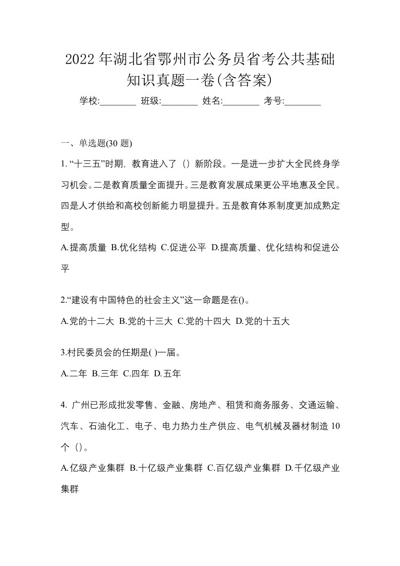 2022年湖北省鄂州市公务员省考公共基础知识真题一卷含答案