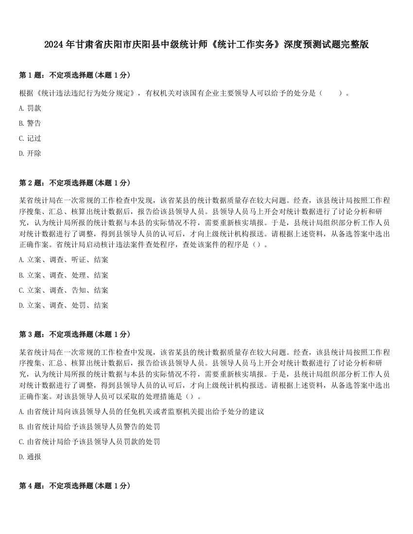 2024年甘肃省庆阳市庆阳县中级统计师《统计工作实务》深度预测试题完整版