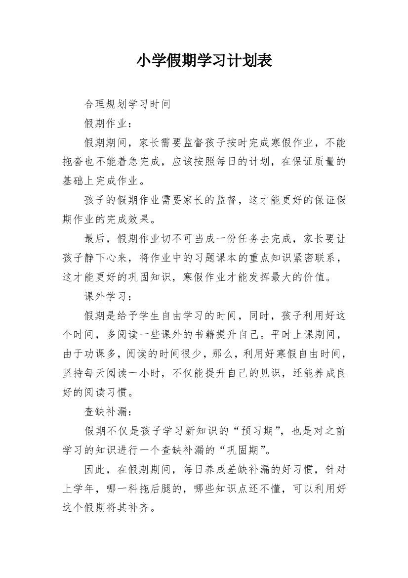 小学假期学习计划表_1