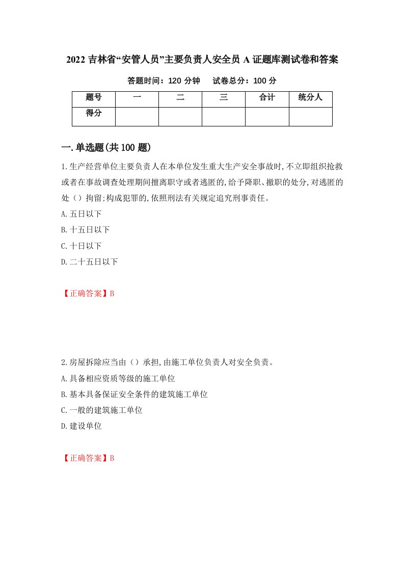 2022吉林省安管人员主要负责人安全员A证题库测试卷和答案8