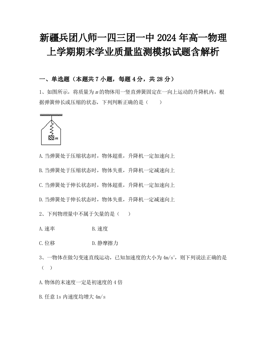 新疆兵团八师一四三团一中2024年高一物理上学期期末学业质量监测模拟试题含解析