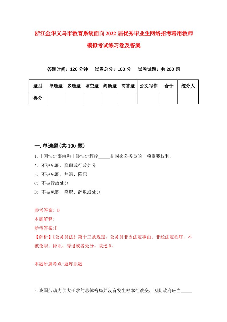 浙江金华义乌市教育系统面向2022届优秀毕业生网络招考聘用教师模拟考试练习卷及答案第1次