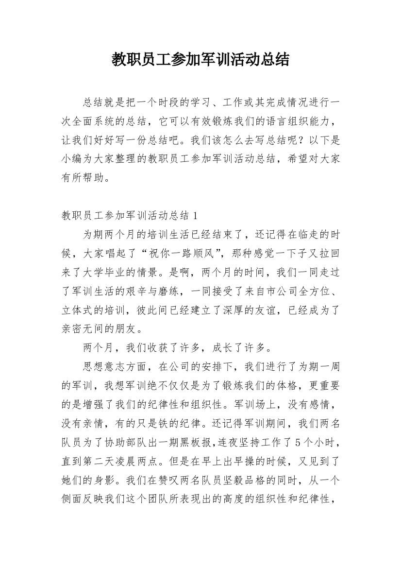 教职员工参加军训活动总结_1