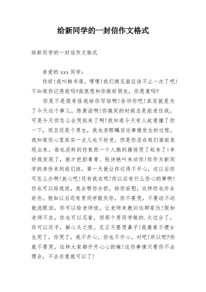 给新同学的一封信作文格式